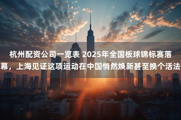 杭州配资公司一览表 2025年全国板球锦标赛落幕，上海见证这项运动在中国悄然焕新甚至换个活法