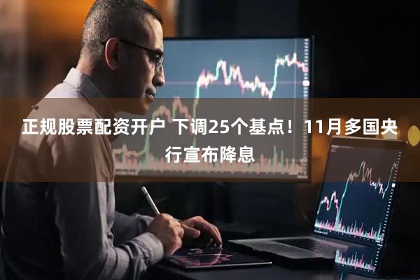 正规股票配资开户 下调25个基点！11月多国央行宣布降息